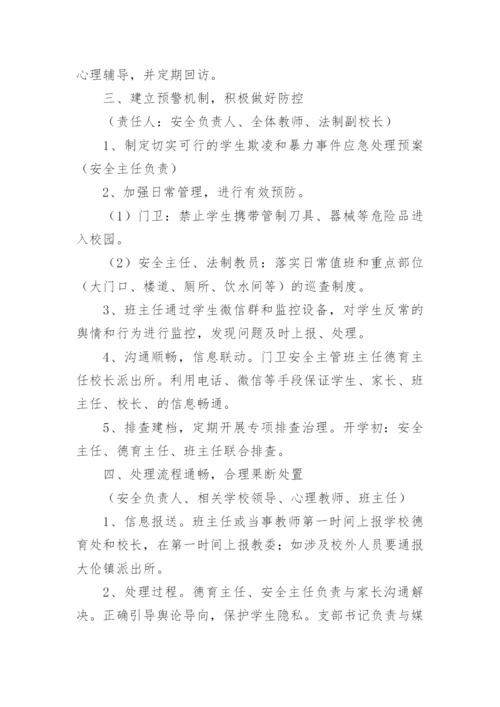 预防校园欺凌专题会议方案.docx