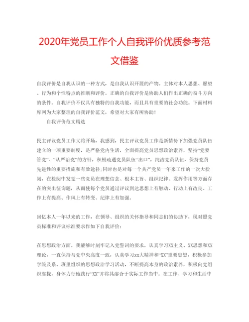 精编年党员工作个人自我评价优质参考范文借鉴.docx