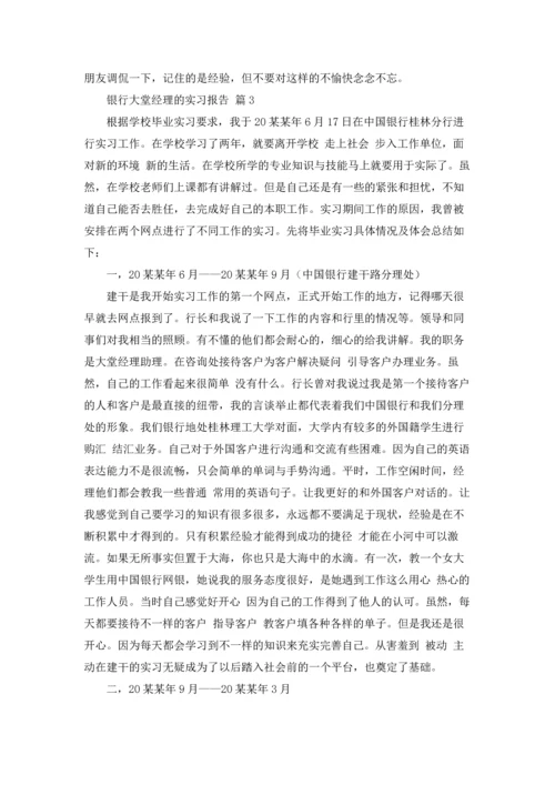 银行大堂经理的实习报告4篇.docx