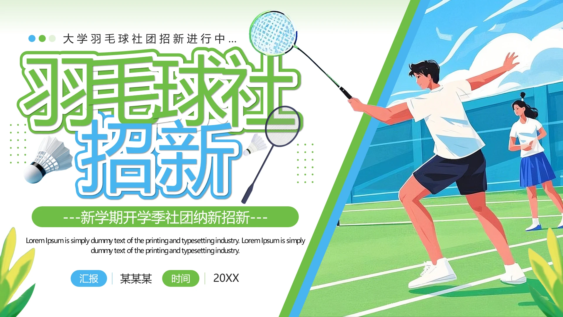 大学羽毛球社团招新羽毛球兴趣社团纳新招聘通用PPT模板