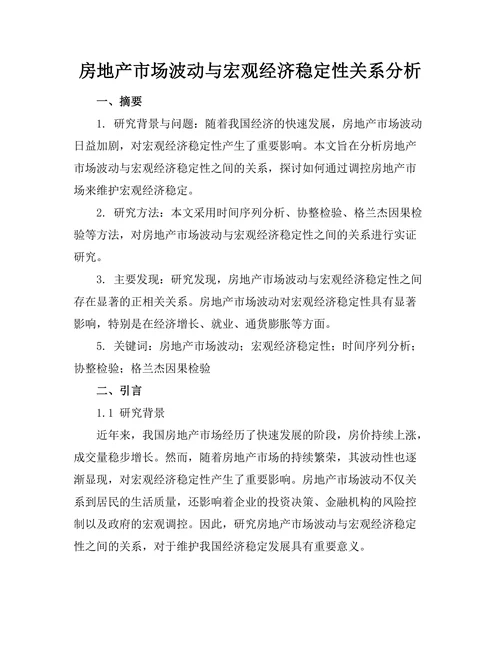 房地产市场波动与宏观经济稳定性关系分析