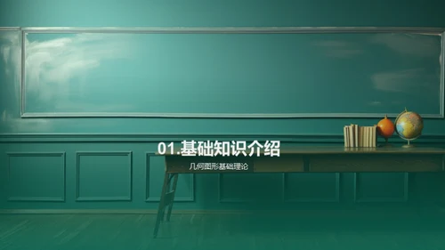 几何知识与应用