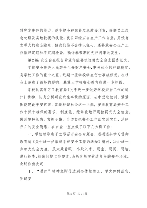 安全自查报告（共7篇） (2).docx