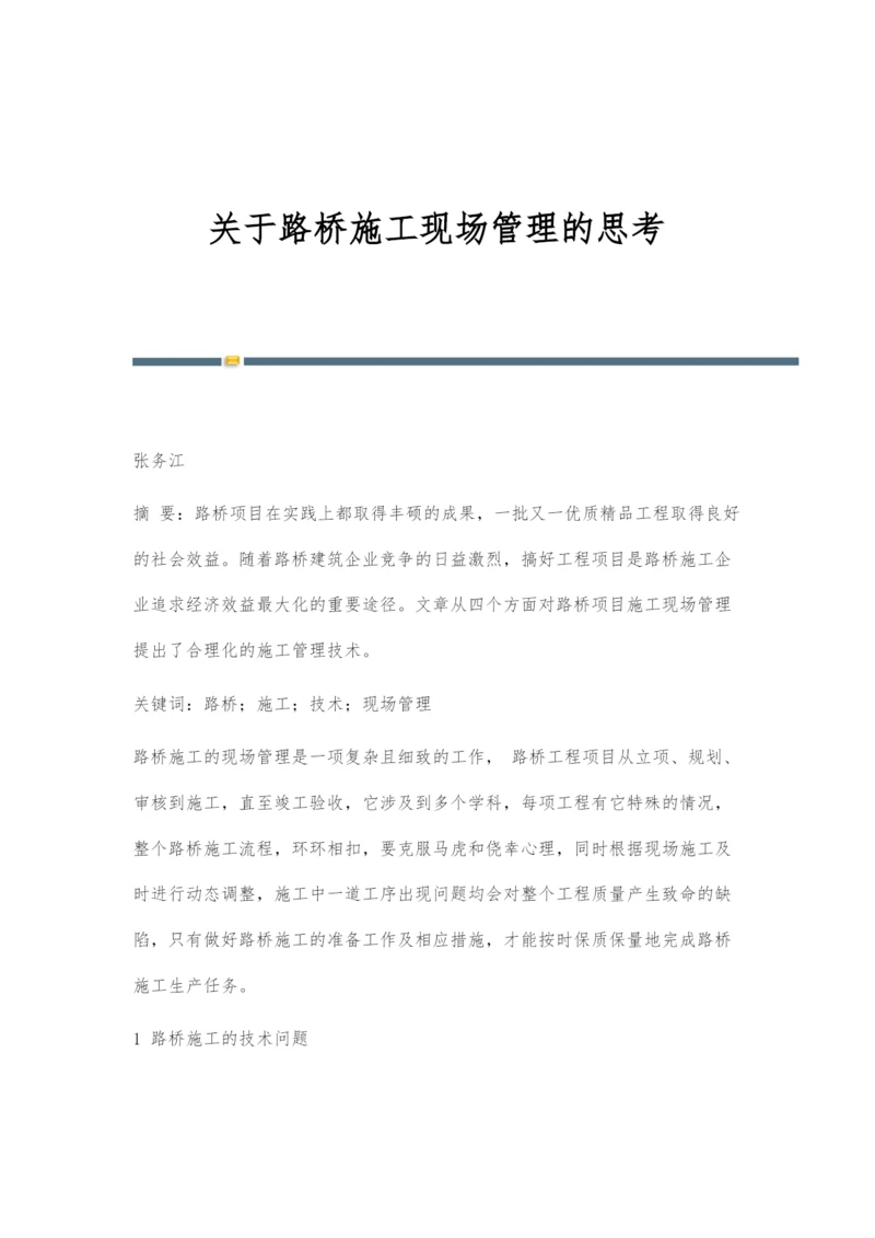 关于路桥施工现场管理的思考.docx