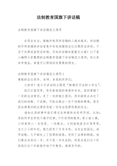 法制教育国旗下讲话稿.docx