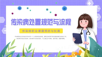 紫色卡通插画医疗医护科普传染病上报流程动态PPT传染病预防