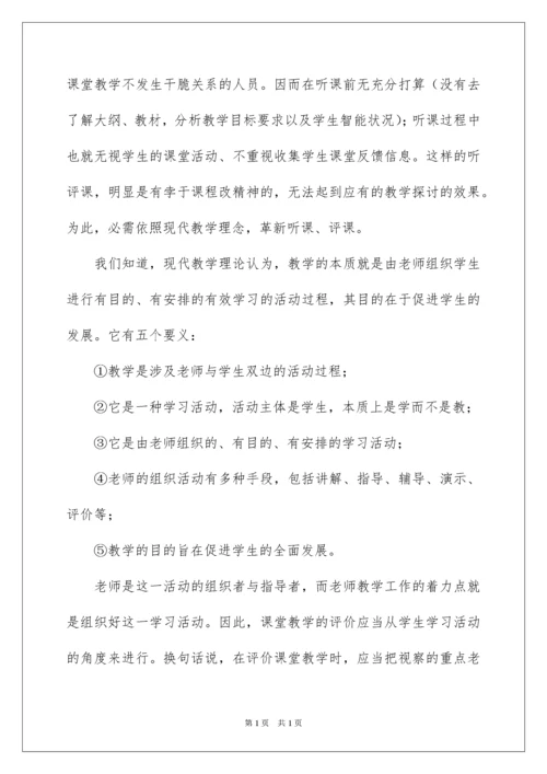 2022如何进行公开课的评课.docx