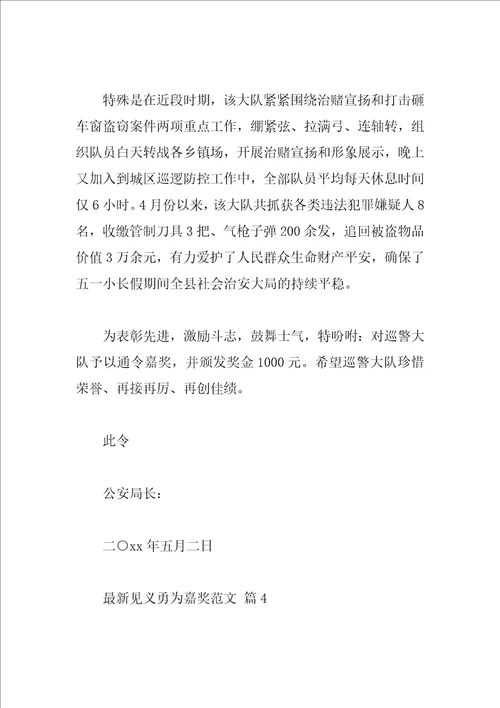 最新见义勇为嘉奖范文