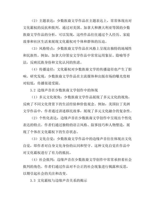 文化霸权与边缘声音：当代少数族裔文学研究