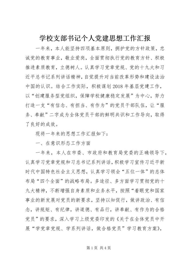 学校支部书记个人党建思想工作汇报.docx