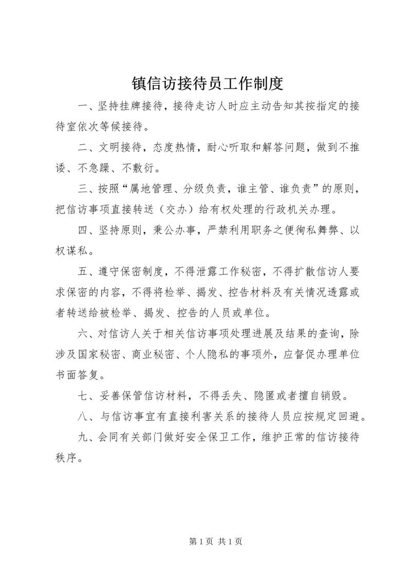 镇信访接待员工作制度.docx