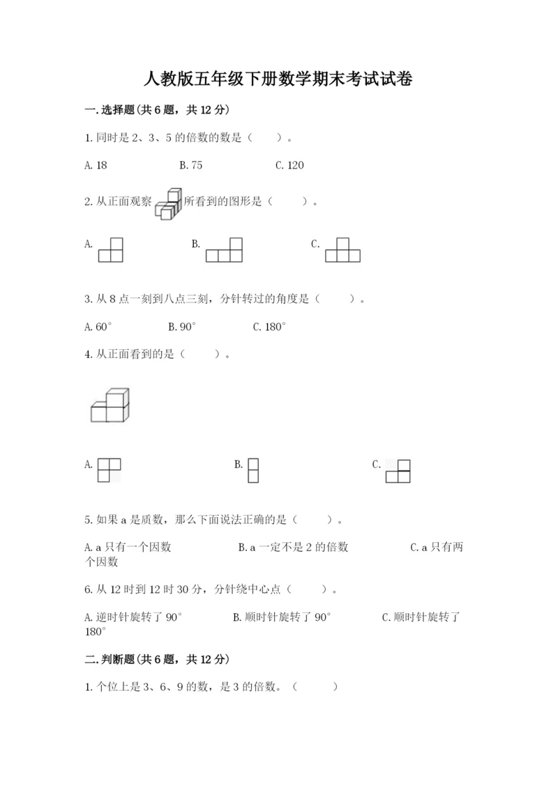 人教版五年级下册数学期末考试试卷（综合题）word版.docx