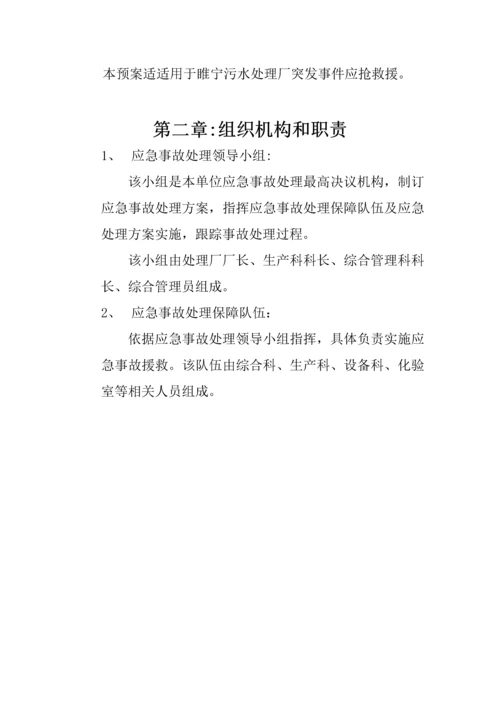 污水处理厂安全生产应急专题预案汇编.docx