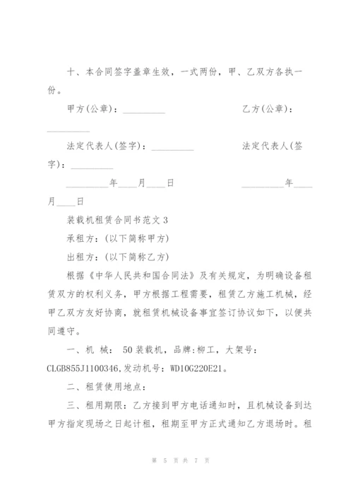 简易装载机租赁合同书范文.docx