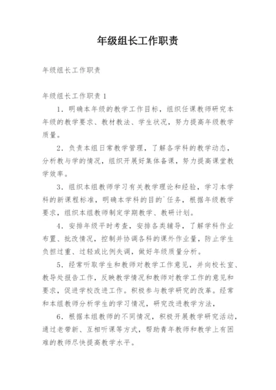 年级组长工作职责.docx