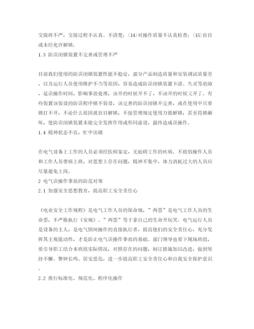 【精编】《安全管理论文》之浅析电气误操作事故的原因及对策.docx