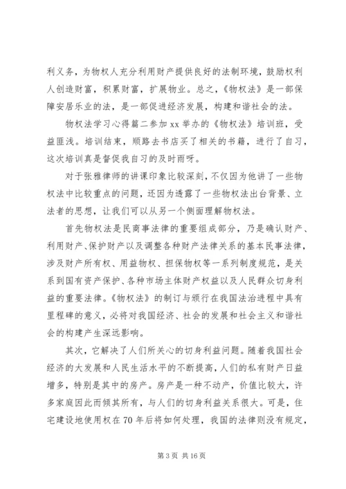 学习物权法的个人心得体会.docx