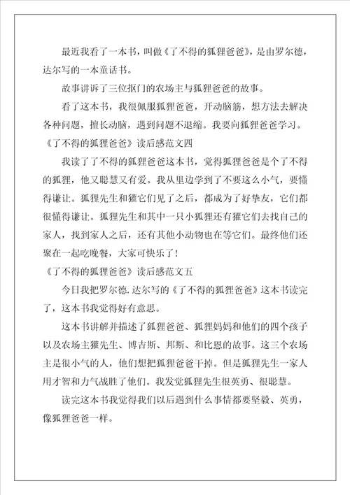 了不起的狐狸爸爸读后感一年级101字10篇