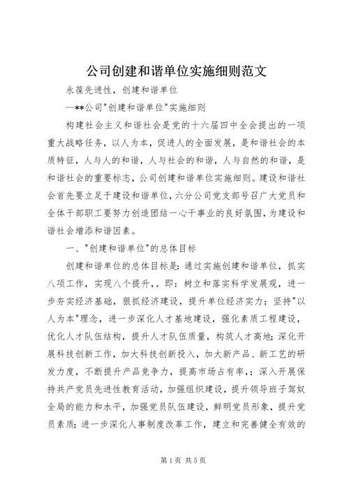 公司创建和谐单位实施细则范文.docx