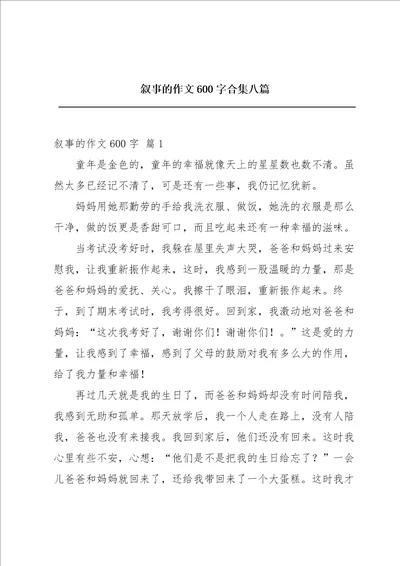 叙事的作文600字合集八篇