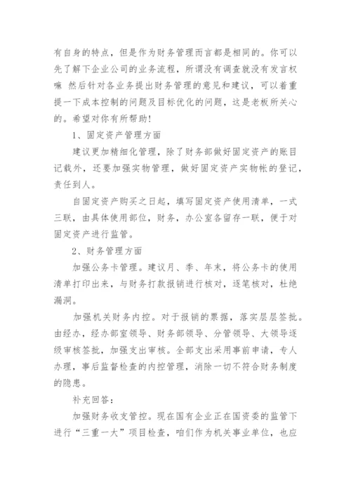 加强财务管理工作意见和建议.docx