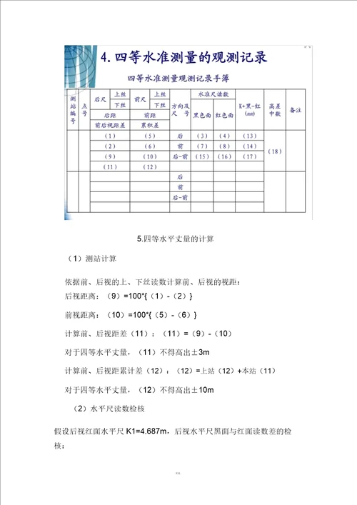 四等水准测量