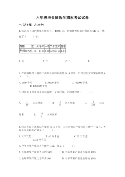 六年级毕业班数学期末考试试卷附参考答案（模拟题）.docx