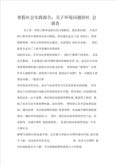 寒假社会实践报告：关于环境问题的社会调查