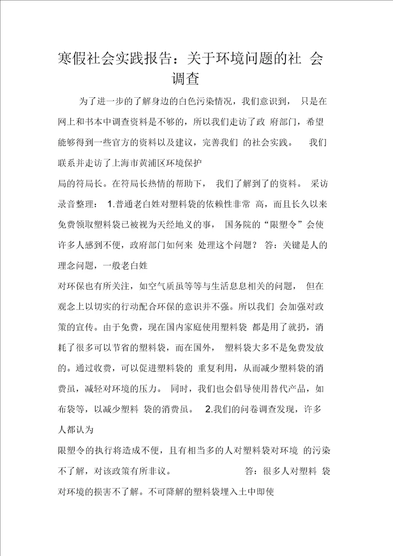 寒假社会实践报告：关于环境问题的社会调查