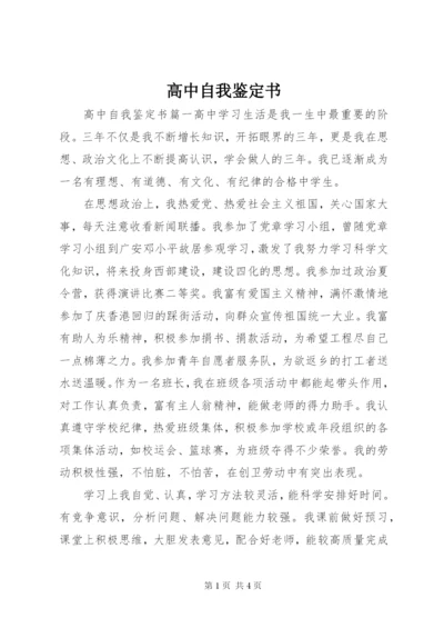 高中自我鉴定书.docx