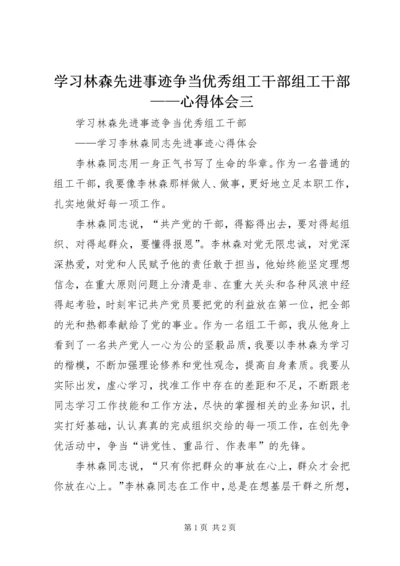 学习林森先进事迹争当优秀组工干部组工干部——心得体会三.docx