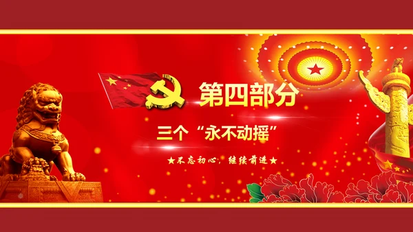 不忘初心继续前进七一重要讲话精神PPT