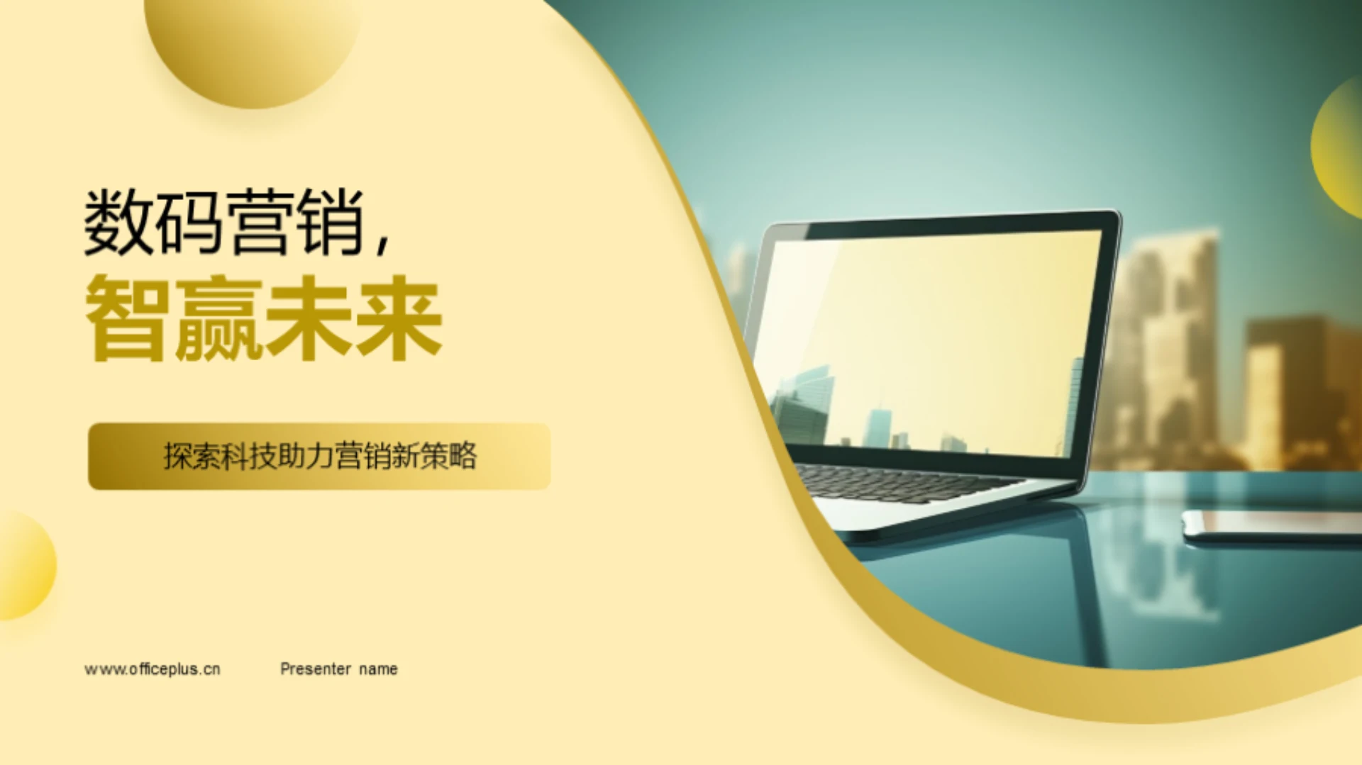 数码营销,智赢未来