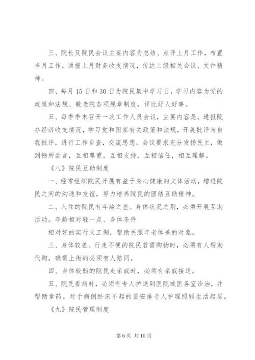 养老院各项管理制度大全.docx