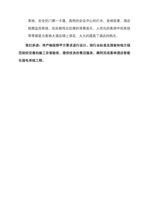 某酒店智能化系统设计方案(doc 99页).docx