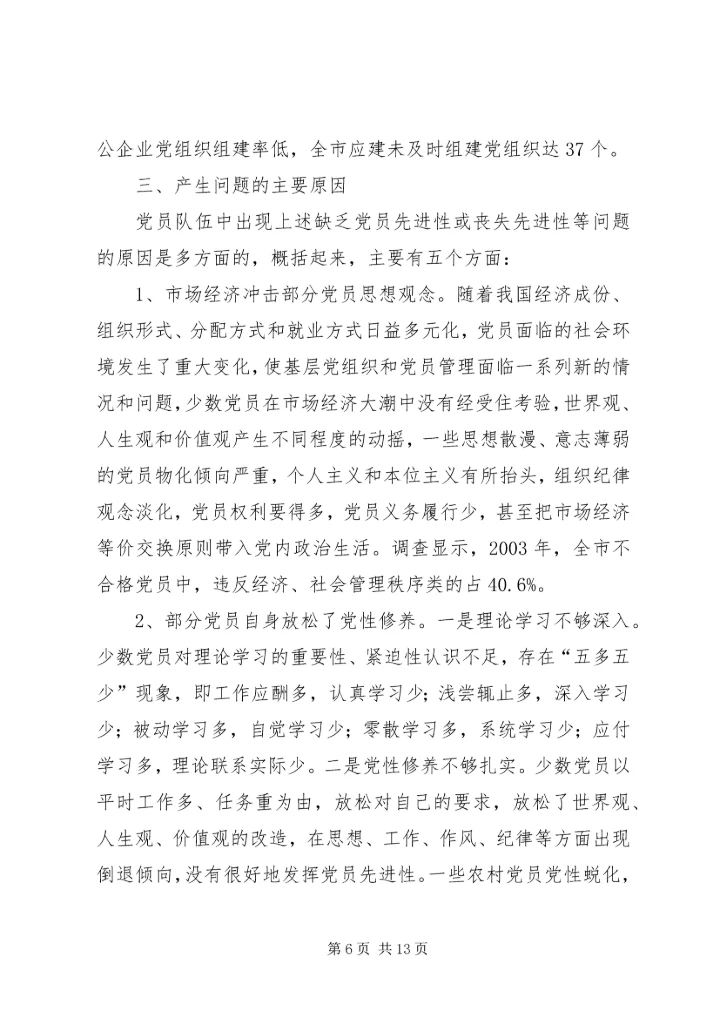 新时期党员队伍建设现状调查与思考报告.docx