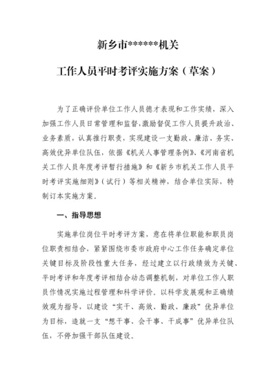 新乡市事业单位工作人员平时考核实施专业方案.docx