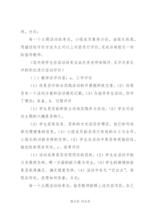 小学综合实践活动评价方案.docx