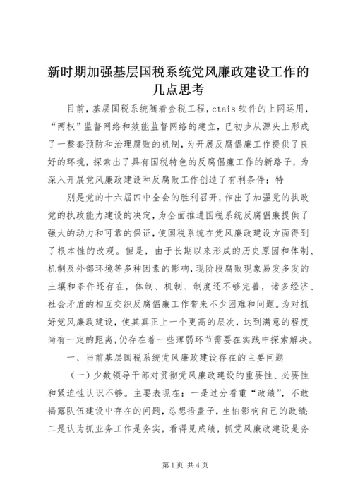 新时期加强基层国税系统党风廉政建设工作的几点思考 (5).docx