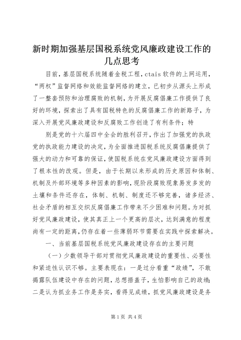 新时期加强基层国税系统党风廉政建设工作的几点思考 (5).docx