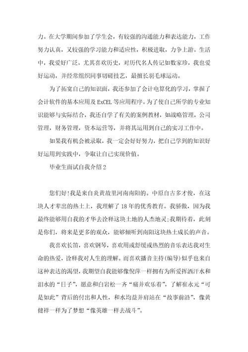 毕业生面试自我介绍