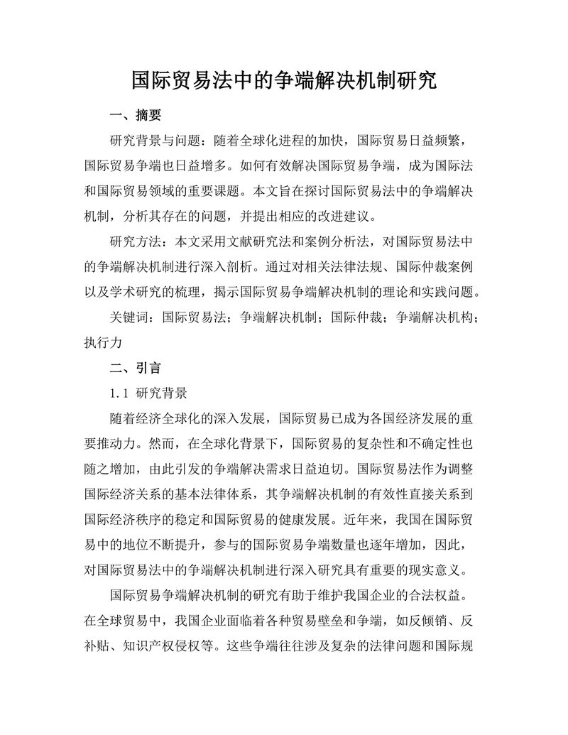 国际贸易法中的争端解决机制研究
