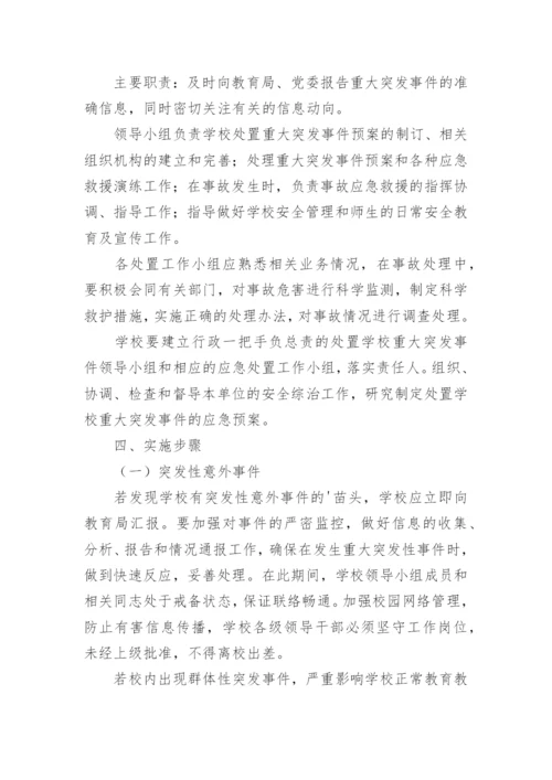 学校突发情况应急预案.docx