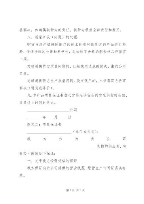 质量保证书两篇.docx