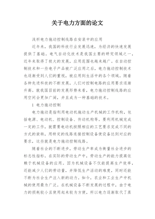 关于电力方面的论文.docx