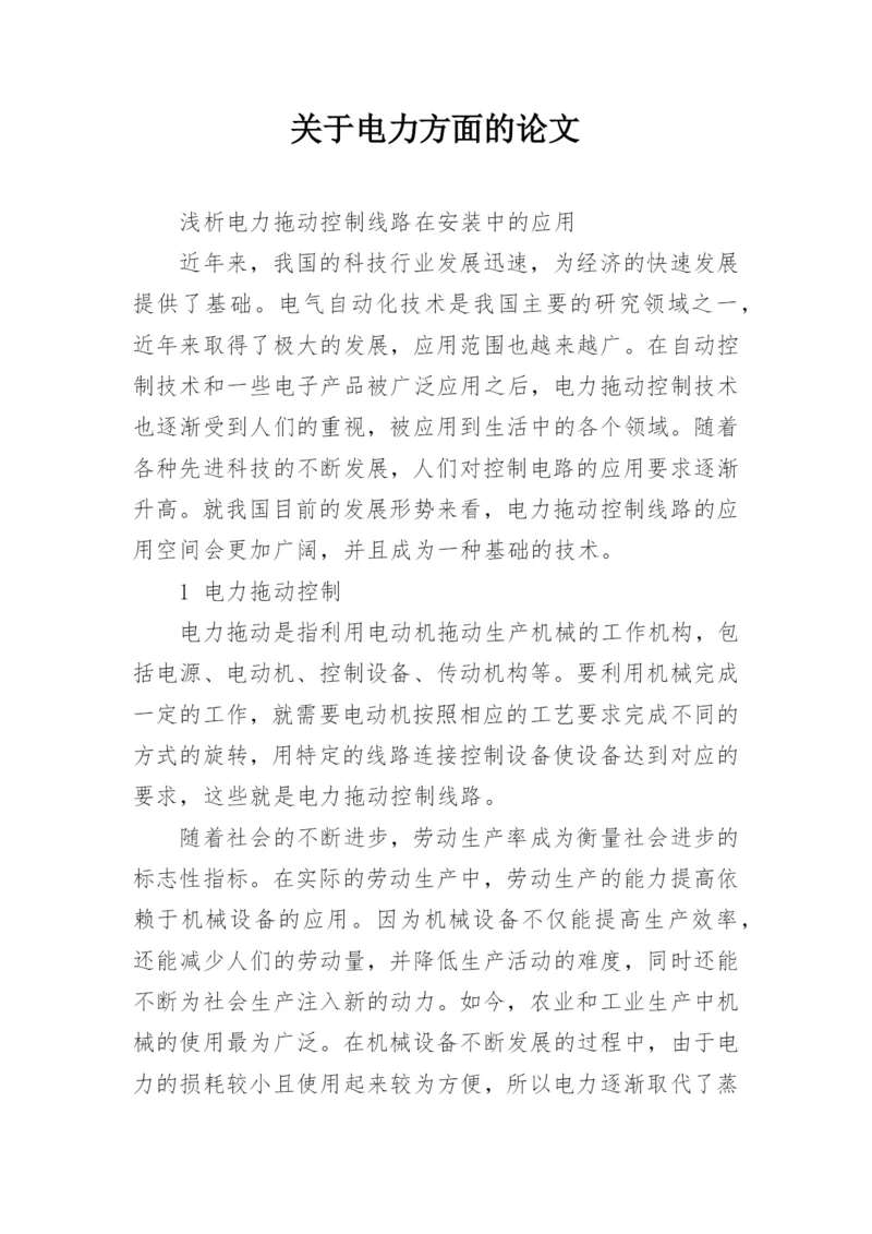 关于电力方面的论文.docx