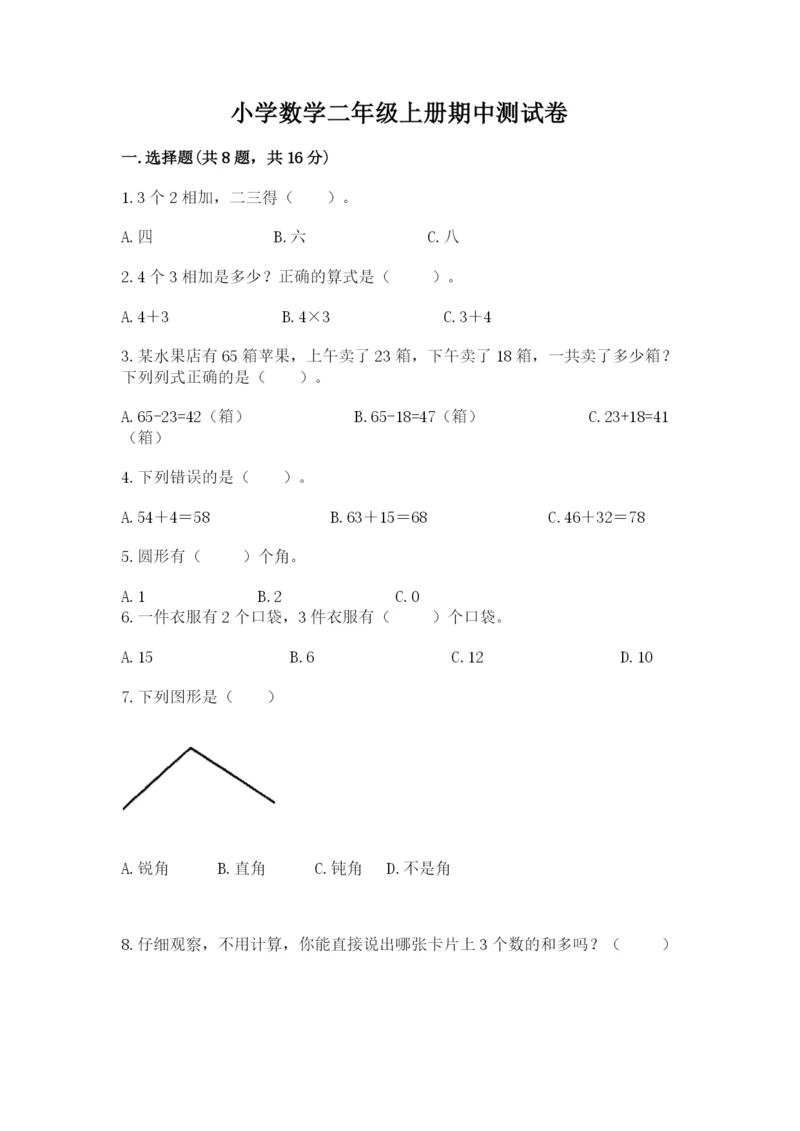 小学数学二年级上册期中测试卷附答案【综合题】.docx