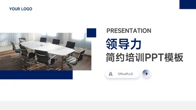 蓝色简洁领导力培训PPT模板