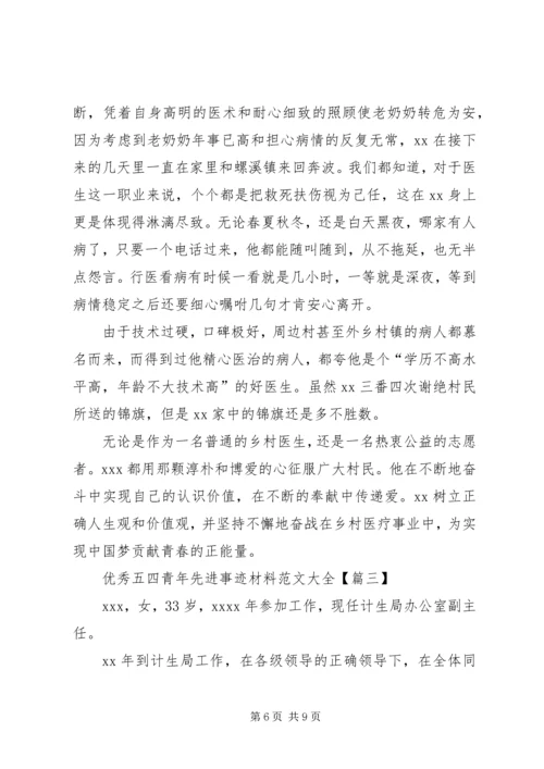 优秀五四青年先进事迹材料范文大全.docx