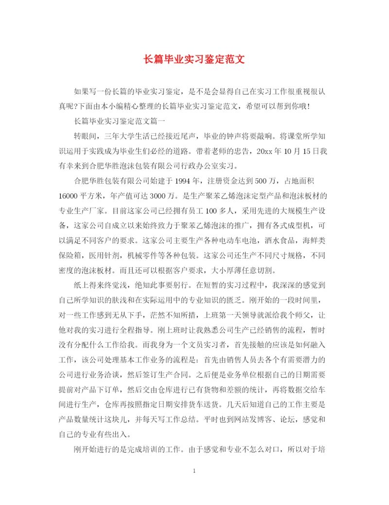 精编之长篇毕业实习鉴定范文.docx